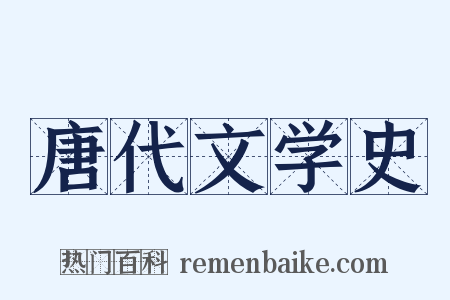 唐代文学史是什么意思的图片